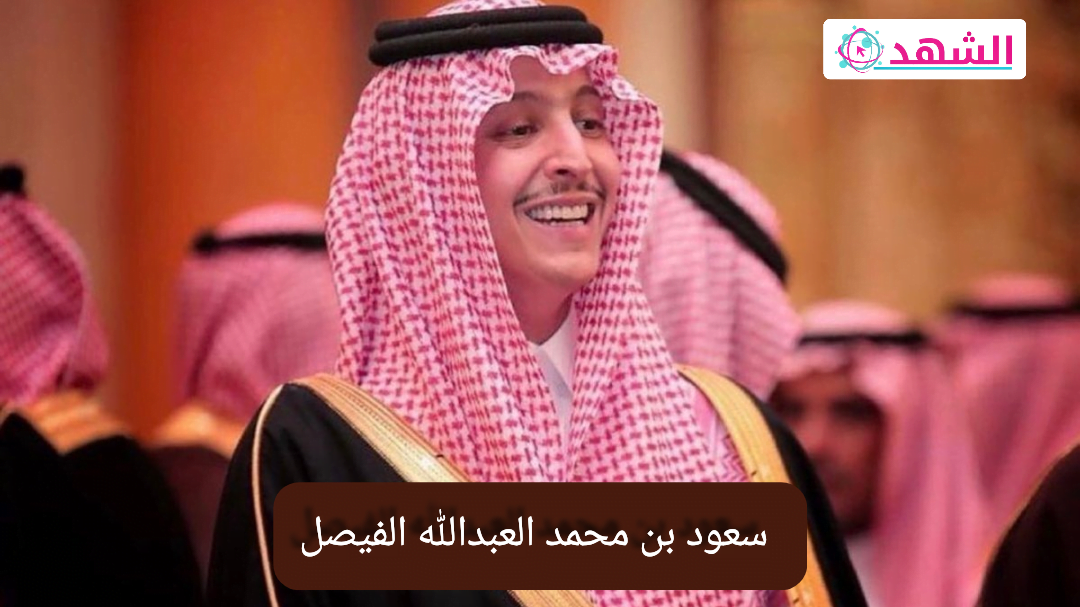 كم عمر سعود بن محمد العبدالله الفيصل