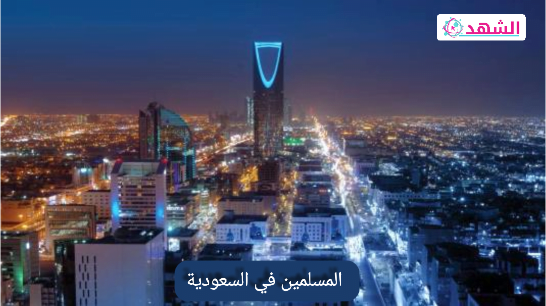 نسبة المسلمين في السعودية 2022