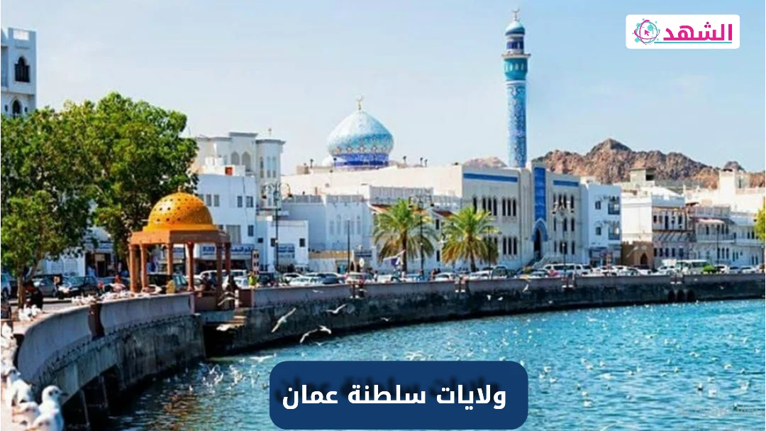 كم عدد ولايات سلطنة عمان