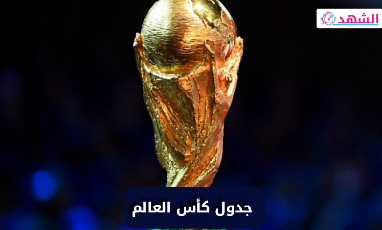 جدول مباريات كأس العالم 2022 – دور المجموعات والأدوار الإقصائية