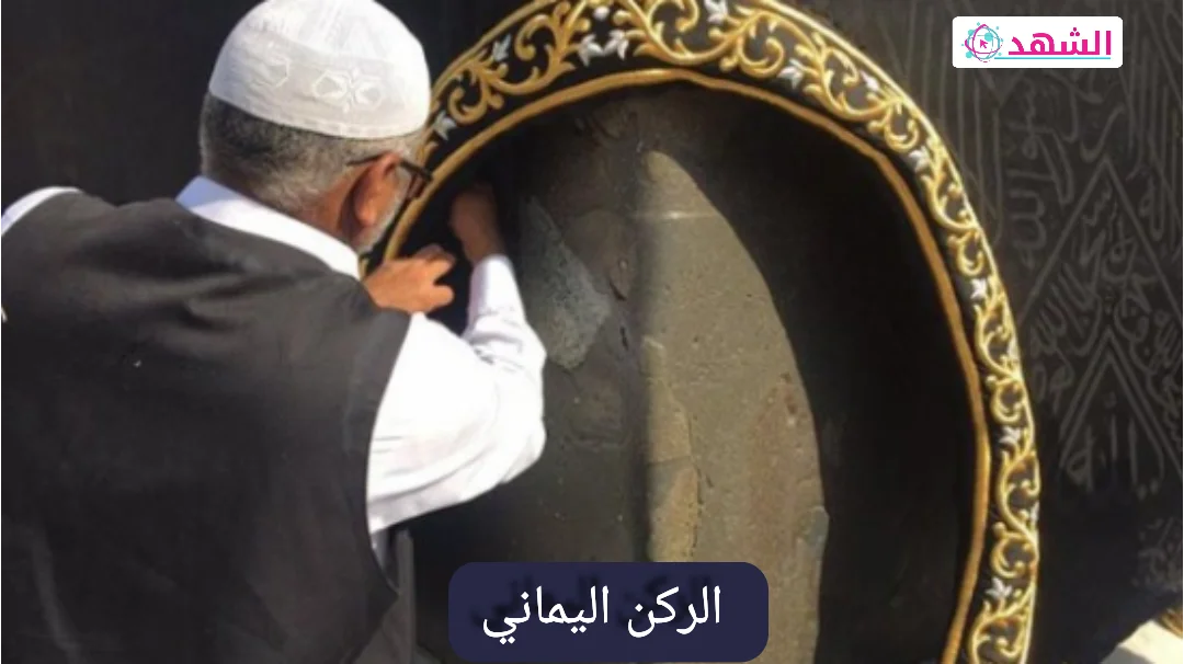 ما هو اجر المسح على الركن اليماني