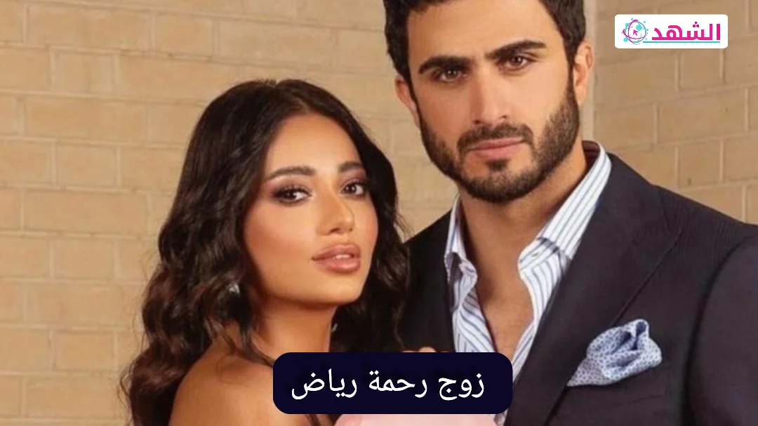 من هو زوج رحمة رياض ويكيبيديا