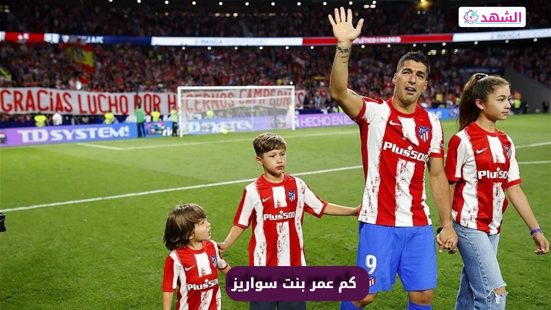كم عمر بنت سواريز