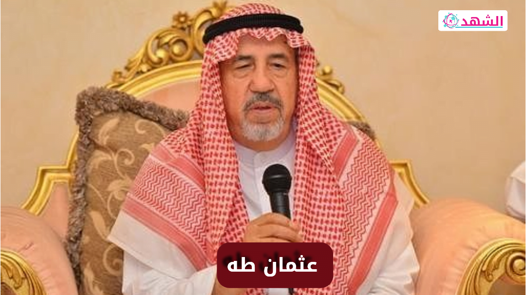 من هو عثمان طه ويكيبيديا