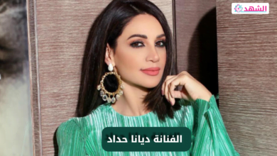 اعتزال الفنانة ديانا حداد