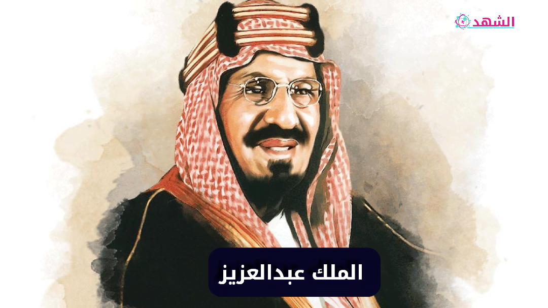 متى ولد الملك عبدالعزيز بالهجري