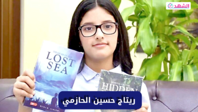 من هي ريتاج حسين الحازمي ويكيبيديا