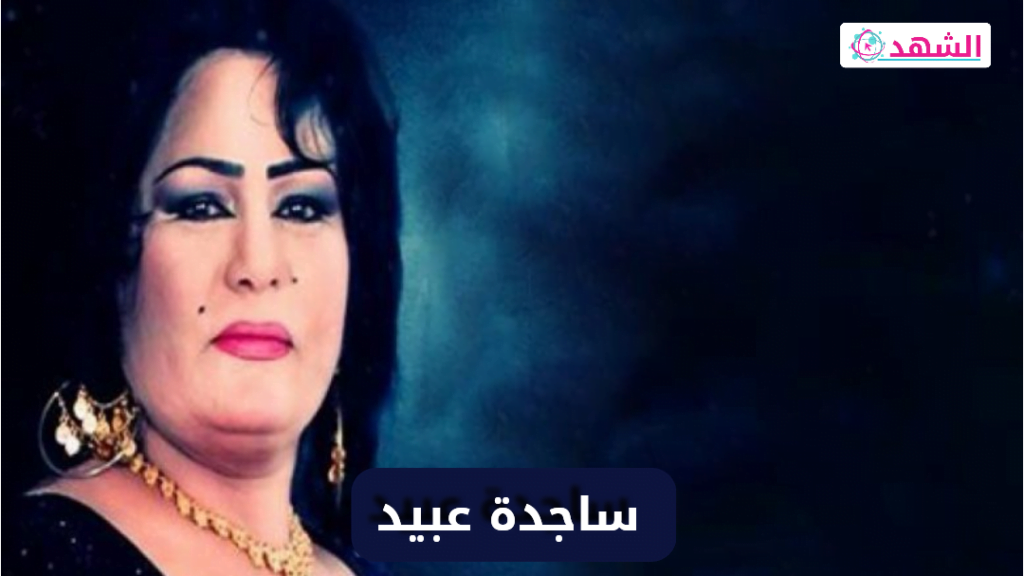 من هو زوج ساجدة عبيد ويكيبيديا