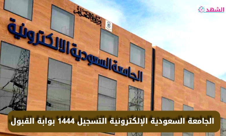الجامعة السعودية الإلكترونية التسجيل 1444 بوابة القبول