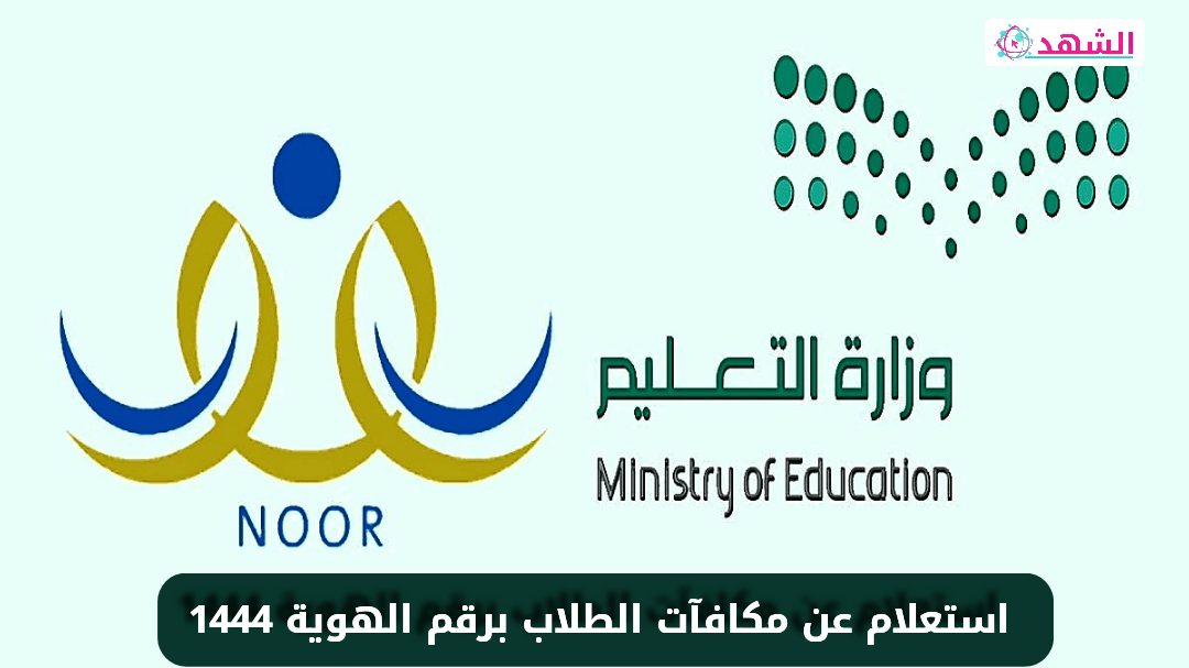 استعلام عن مكافآت الطلاب برقم الهوية 1444
