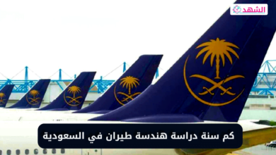 كم سنة دراسة هندسة طيران في السعودية