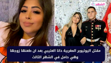 مقتل اليوتيوبر المغربية دانا العتيبي بعد ان طعنها زوجها وهي حامل في الشهر الثالث