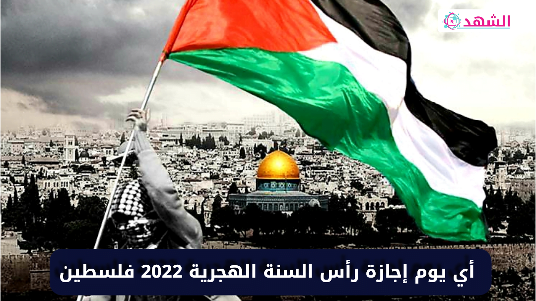 أي يوم إجازة رأس السنة الهجرية 2022 فلسطين