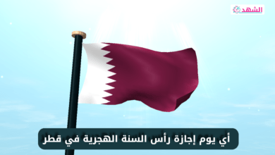 أي يوم إجازة رأس السنة الهجرية في قطر