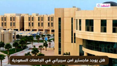 هل يوجد ماجستير امن سيبراني في الجامعات السعودية