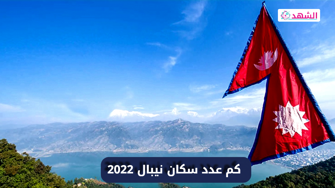 كم عدد سكان نيبال 2022