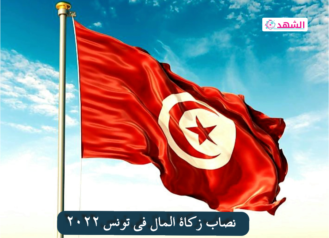 نصاب زكاة المال في تونس 2022 