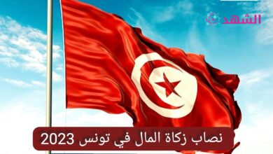 نصاب زكاة المال في تونس 2023
