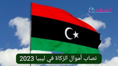 نصاب أموال الزكاة في ليبيا 2023