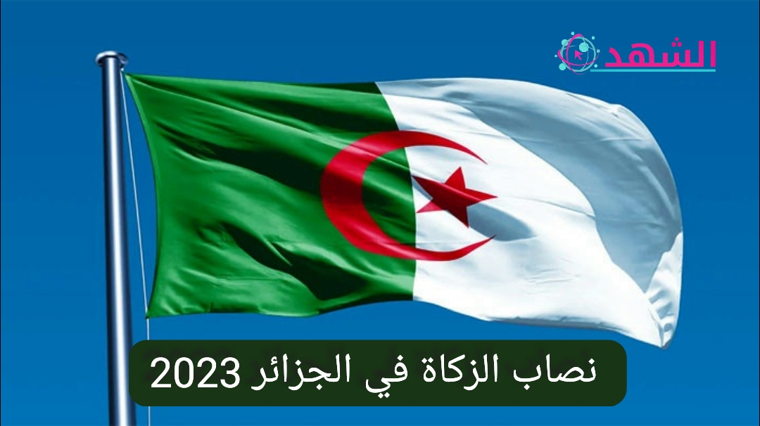 نصاب الزكاة في الجزائر 2023