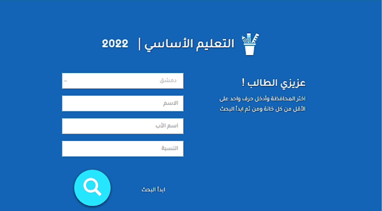 نتائج التاسع في سوريا ٢٠٢٢