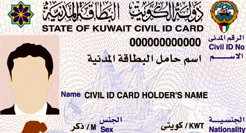 الاستعلام عن جاهزية البطاقة المدنية بالرقم المدني في مدينة الكويت