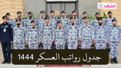 جدول رواتب العسكر 1444
