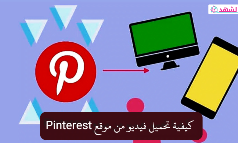 كيفية تحميل فيديو من موقع Pinterest
