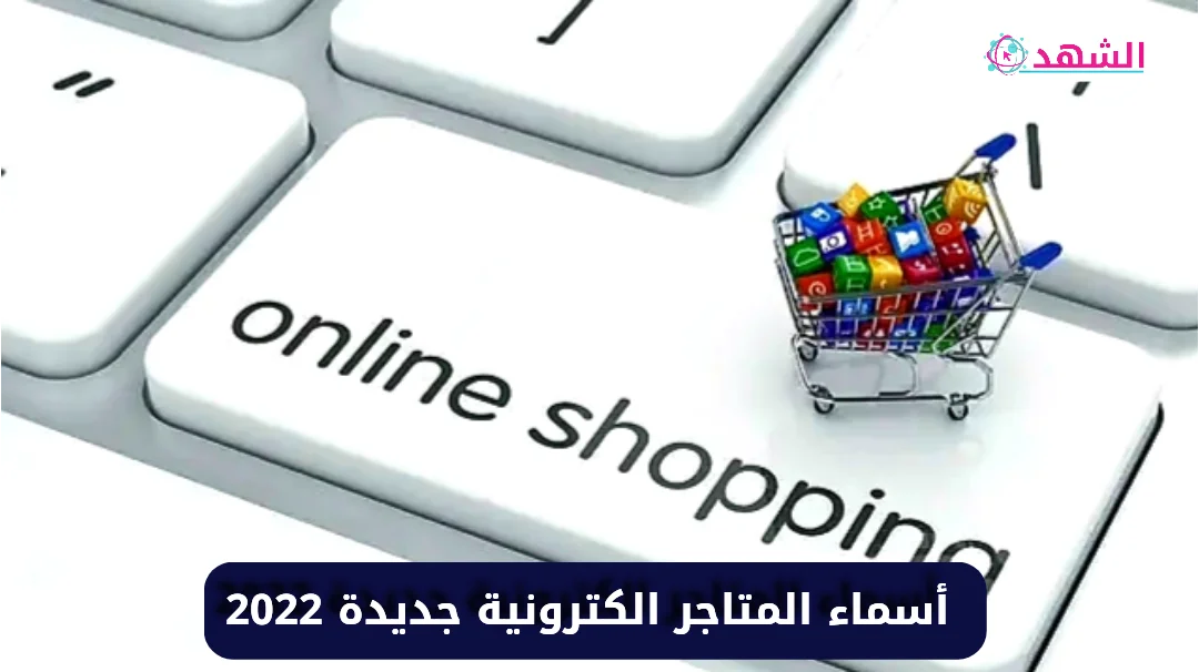 أسماء المتاجر الكترونية جديدة 2022