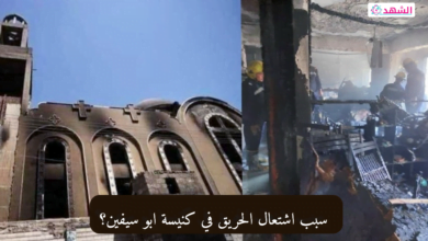 سبب اشتعال الحريق في كنيسة ابو سيفين؟