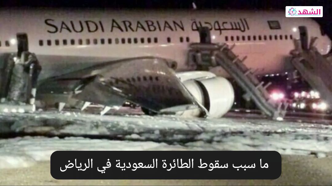 ما سبب سقوط الطائرة السعودية في الرياض