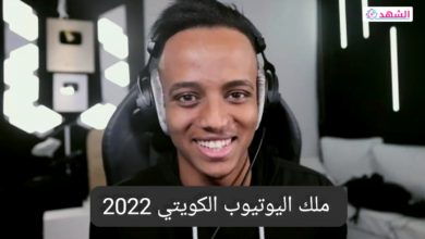 ملك اليوتيوب الكويتي 2022