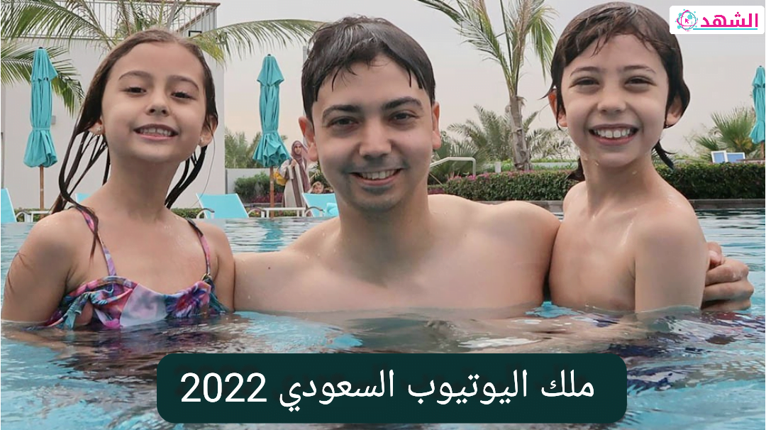 ملك اليوتيوب السعودي 2022