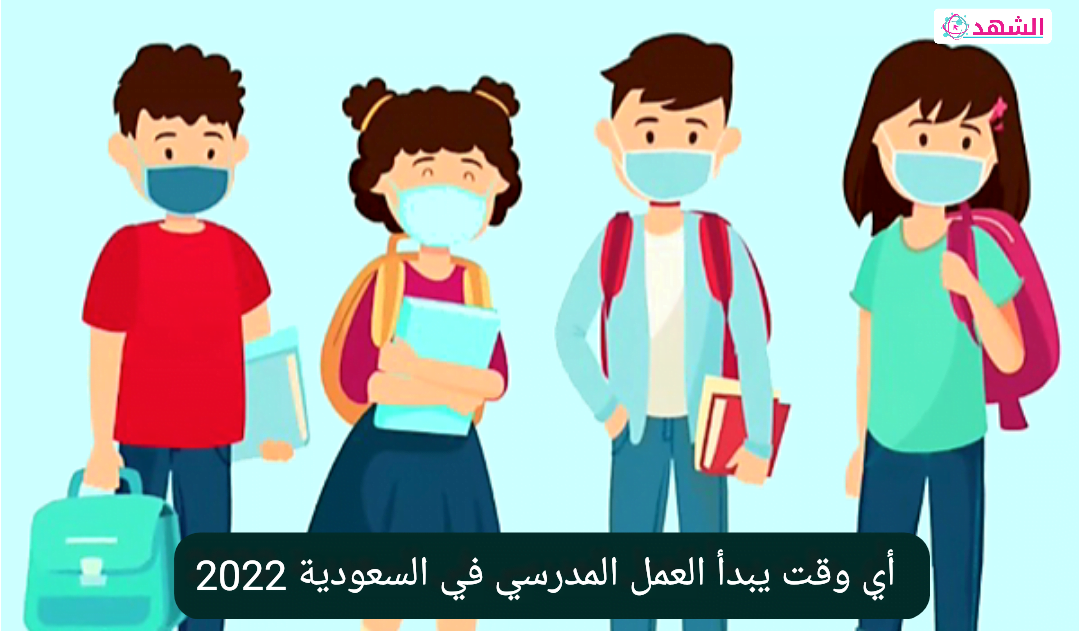 أي وقت يبدأ العمل المدرسي في السعودية 2022