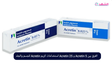 الفرق بين Acretin 5 و Acretin 25 استخدامات كريم Acretin للجسم والجلد