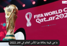 ماهي قيمة بطاقة هيا لكأس العالم في قطر 2022