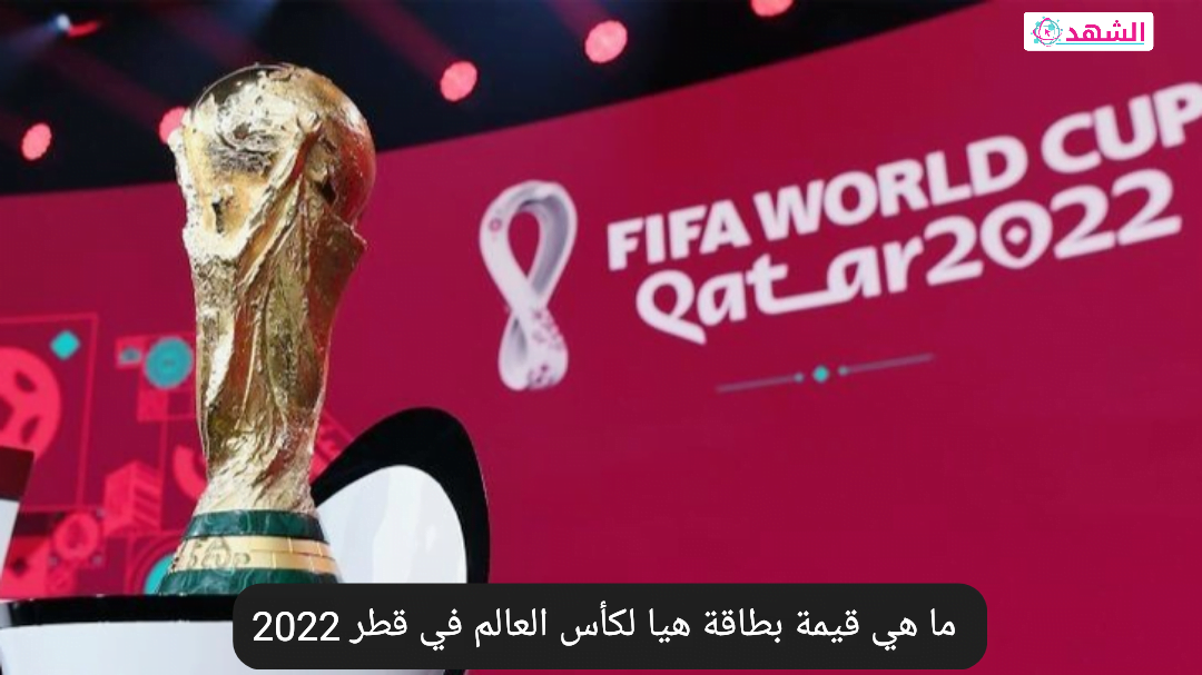 ماهي قيمة بطاقة هيا لكأس العالم في قطر 2022
