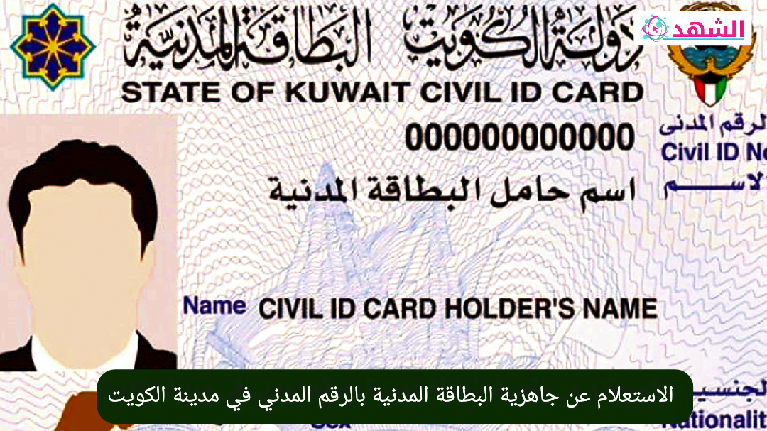 الاستعلام عن جاهزية البطاقة المدنية بالرقم المدني في مدينة الكويت