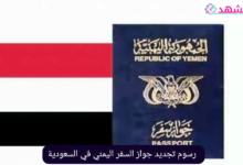 رسوم تجديد جواز السفر اليمني في السعودية