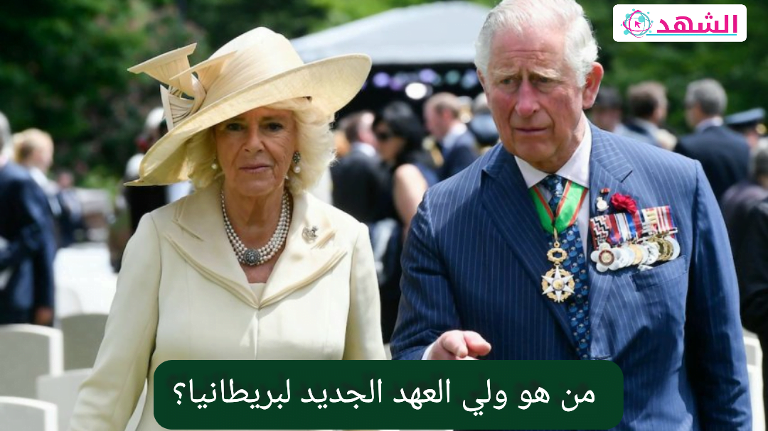 من هو ولي العهد الجديد لبريطانيا؟