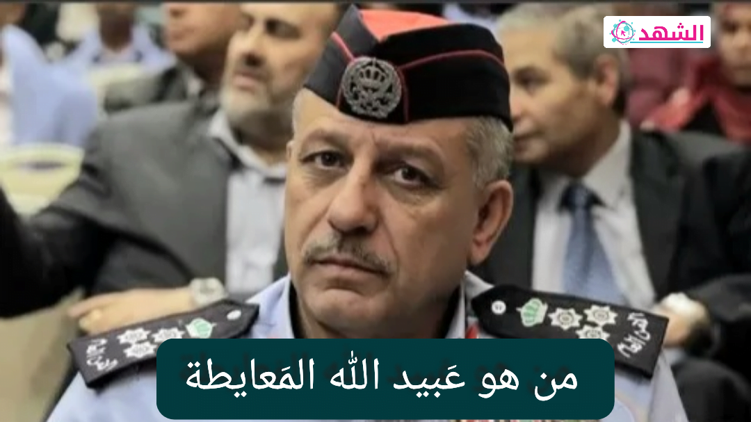 من هو عَبيد الله المَعايطة