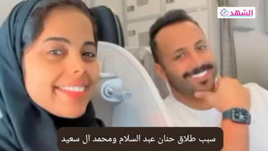 سبب طلاق حنان عبد السلام ومحمد ال سعيد