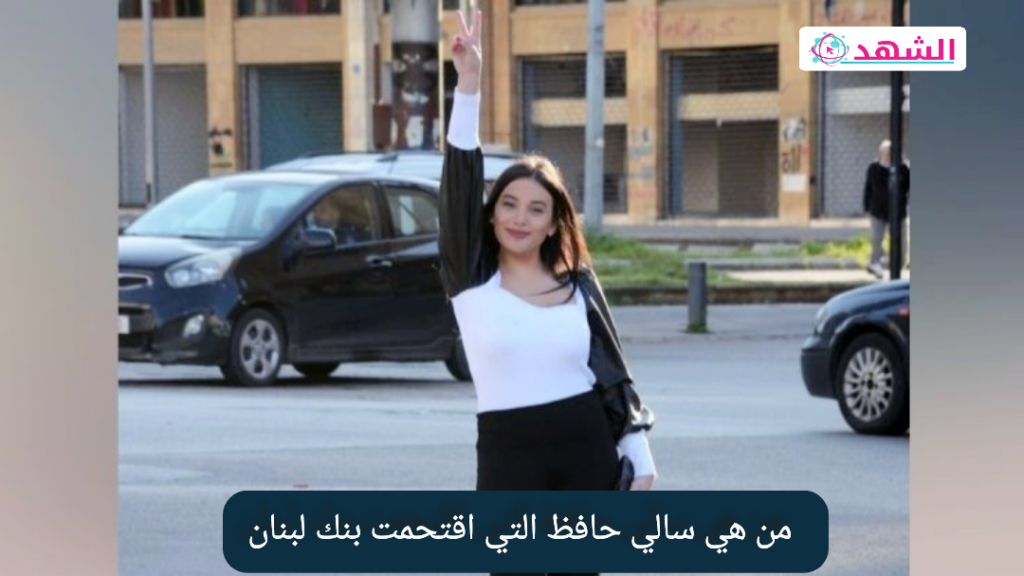 من هي سالي حافظ التي اقتحمت بنك لبنان