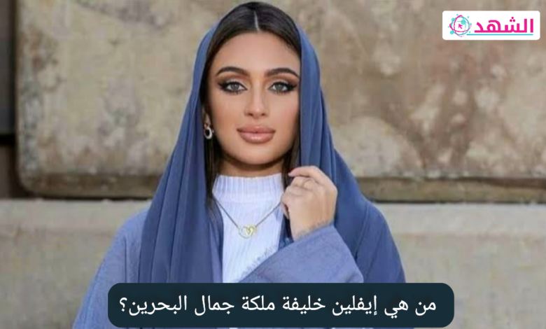 من هي إيفلين خليفة ملكة جمال البحرين؟