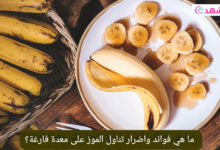 ما هي فوائد واضرار تناول الموز على معدة فارغة؟
