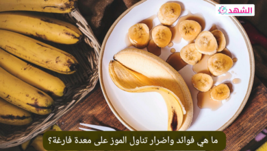 ما هي فوائد واضرار تناول الموز على معدة فارغة؟