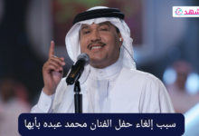 سبب إلغاء حفل الفنان محمد عبده بأبها