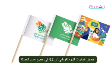 جدول فعاليات اليوم الوطني ال 92 في جميع مدن المملكة