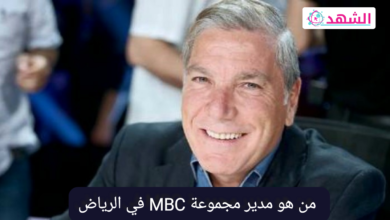 من هو مدير مجموعة MBC في الرياض