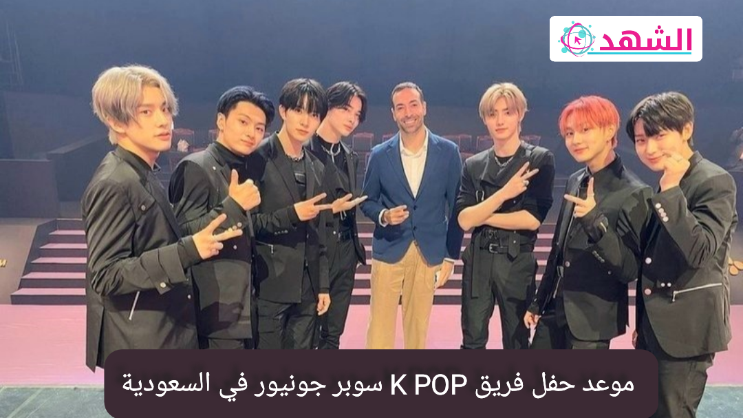 موعد حفل فريق K POP سوبر جونيور في السعودية